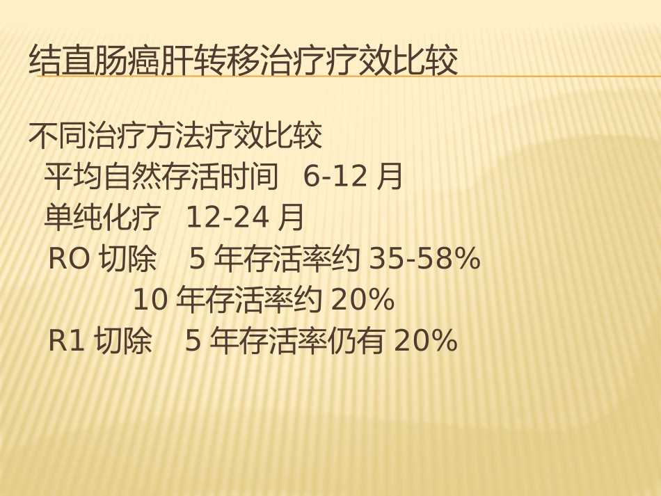 结直肠癌的肝转移_第3页