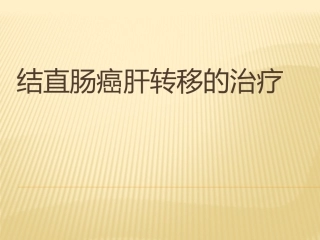 结直肠癌的肝转移