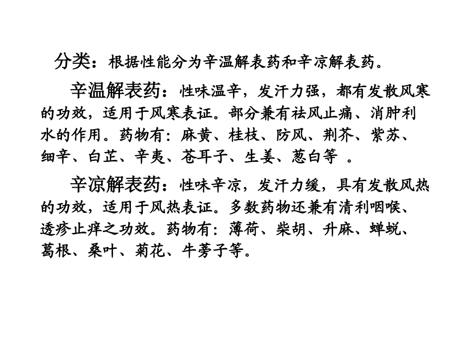 解表药辛凉解表药辛温解表药_第2页