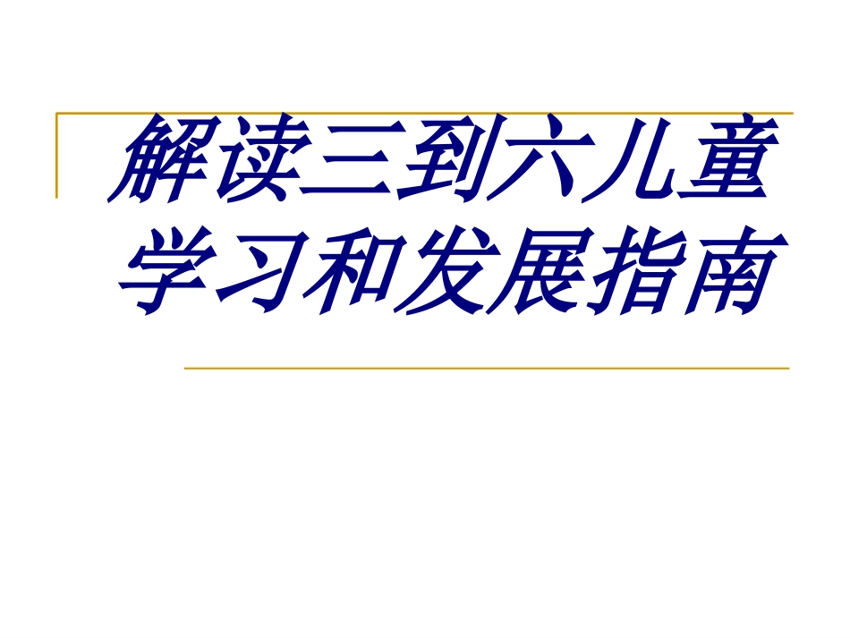 解读三到六儿童学习和发展指南培训课件_第1页