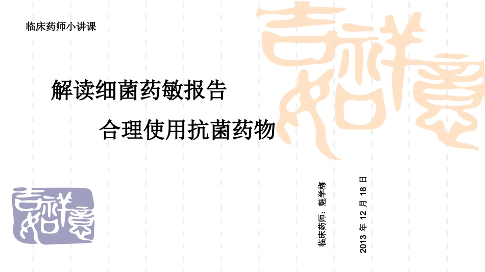 解读药敏报告_第1页