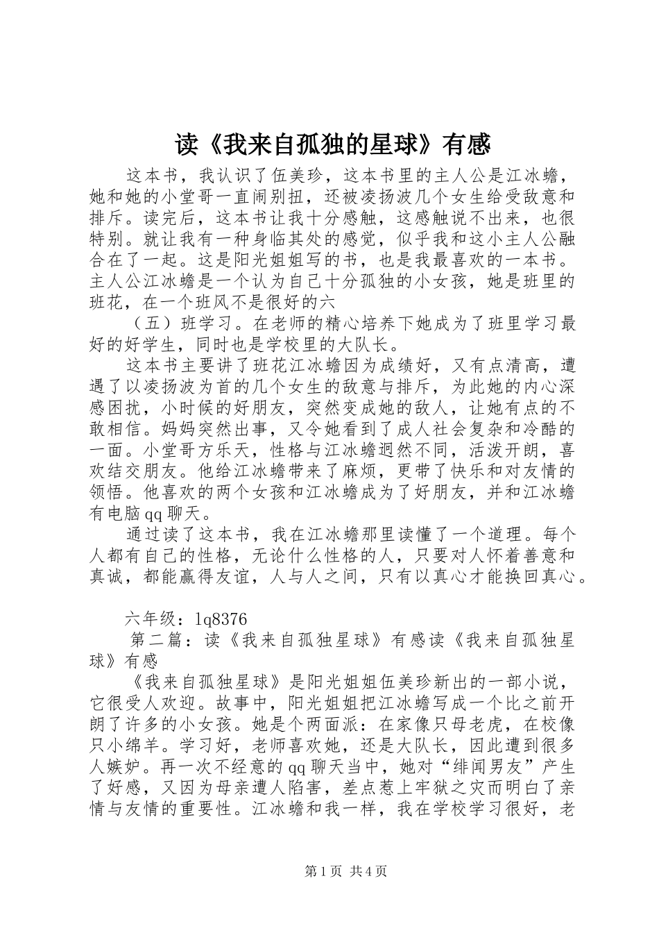 读我来自孤独的星球有感_第1页