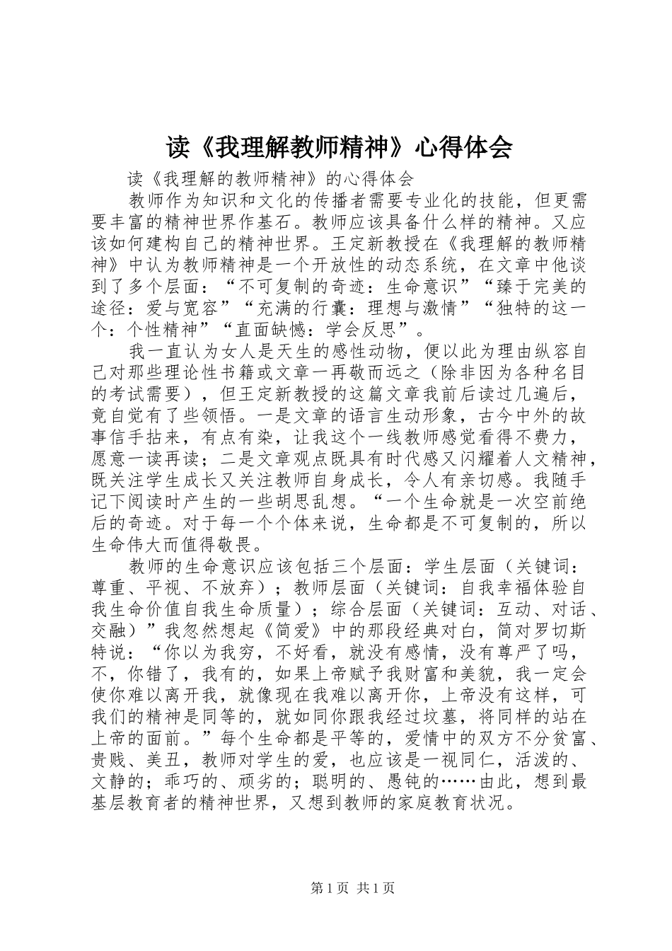 读我理解教师精神心得体会_第1页