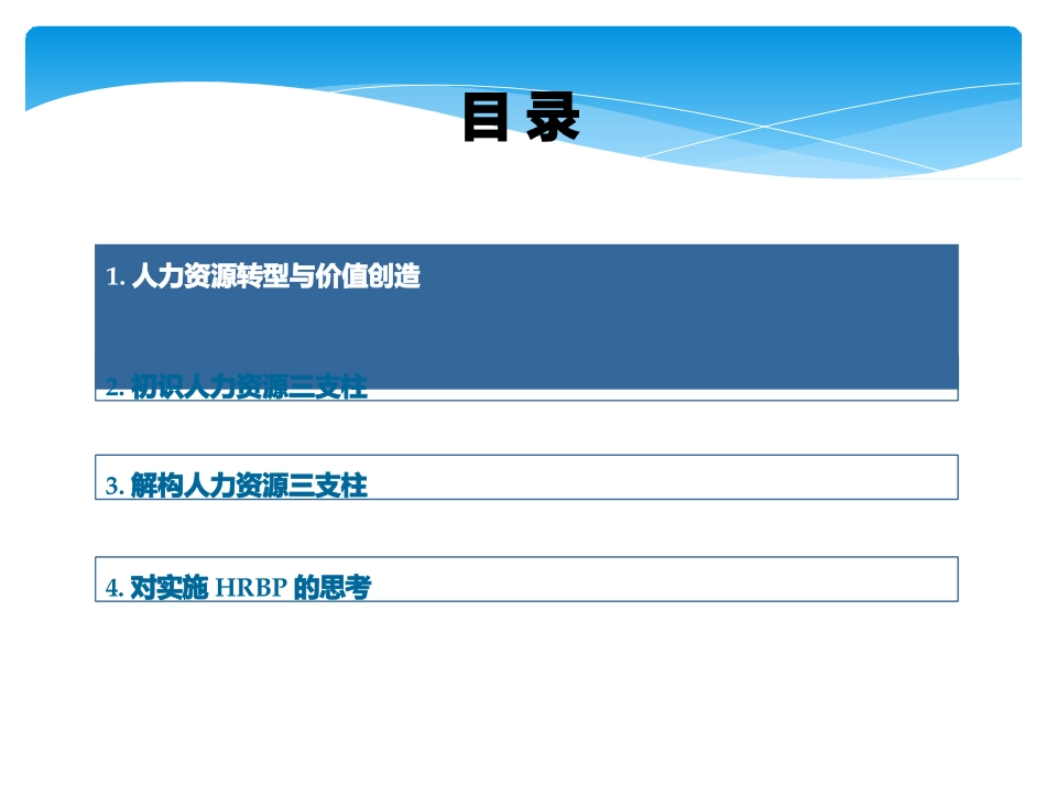 解构人力资源三支柱专题培训课件_第2页