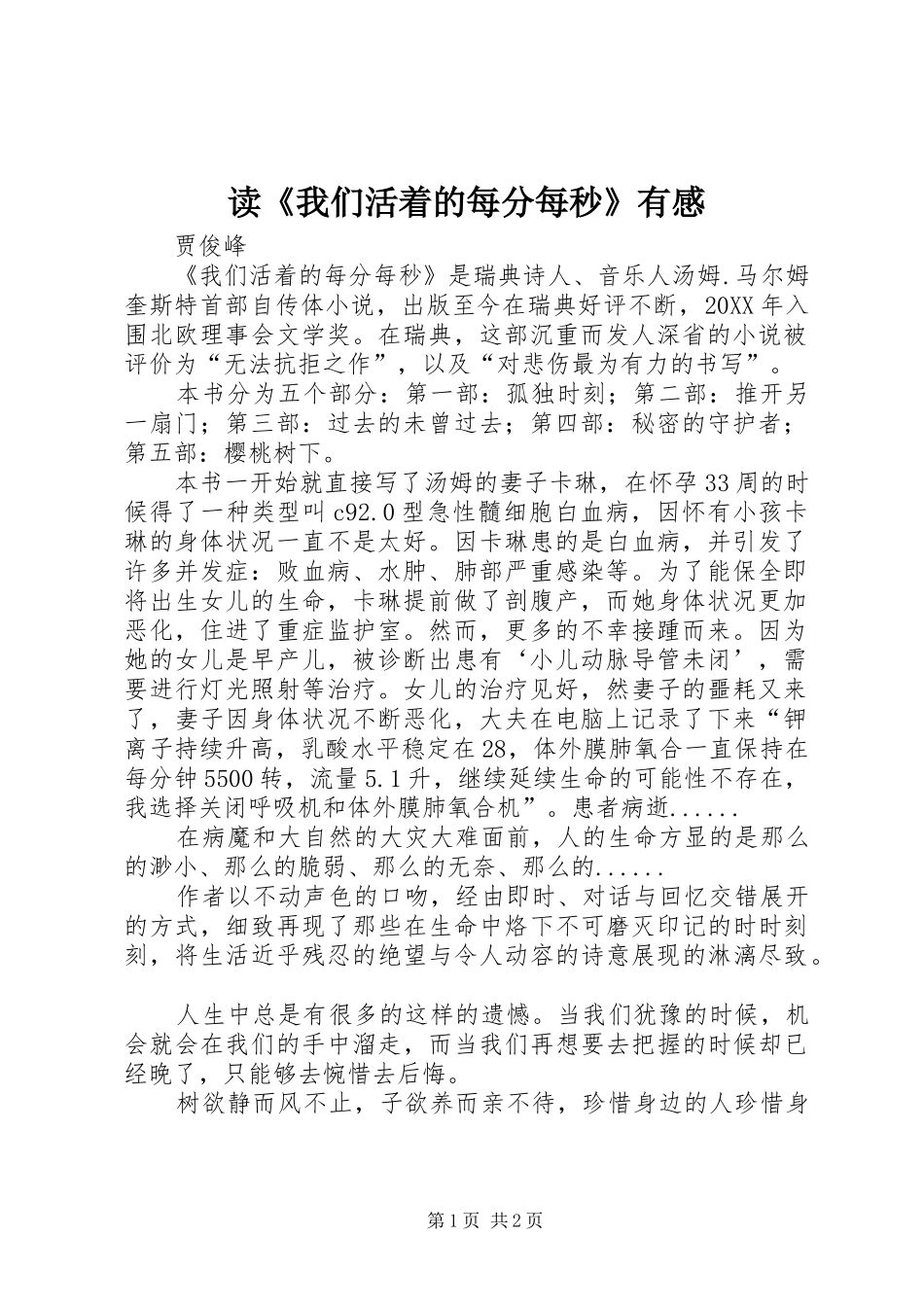 读我们活着的每分每秒有感_第1页