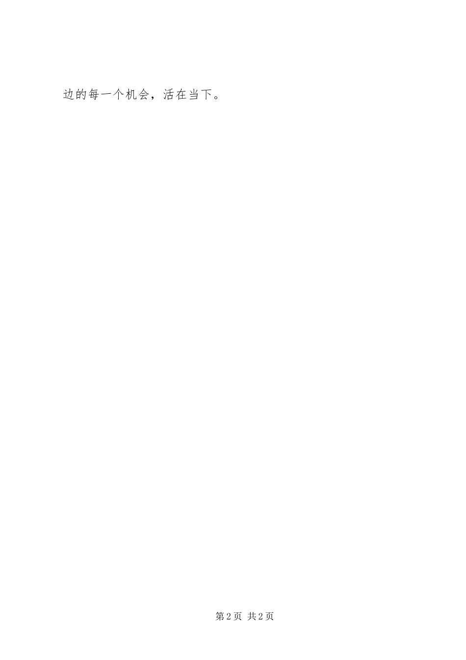 读我们活着的每分每秒有感_第2页