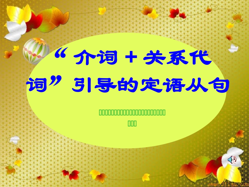 介词关系代词后期解析_第1页