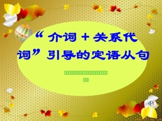 介词关系代词后期解析
