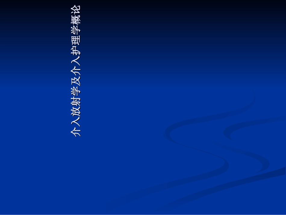 介入放射学及介入护理学概论_第1页