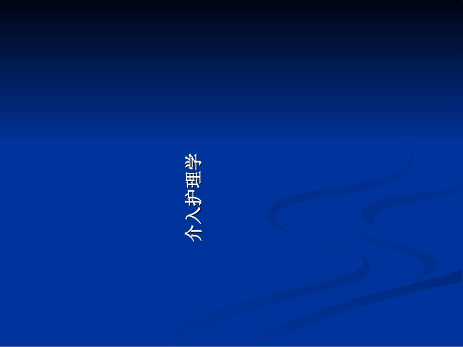 介入放射学及介入护理学概论_第2页