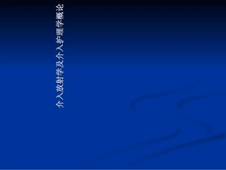 介入放射学及介入护理学概论