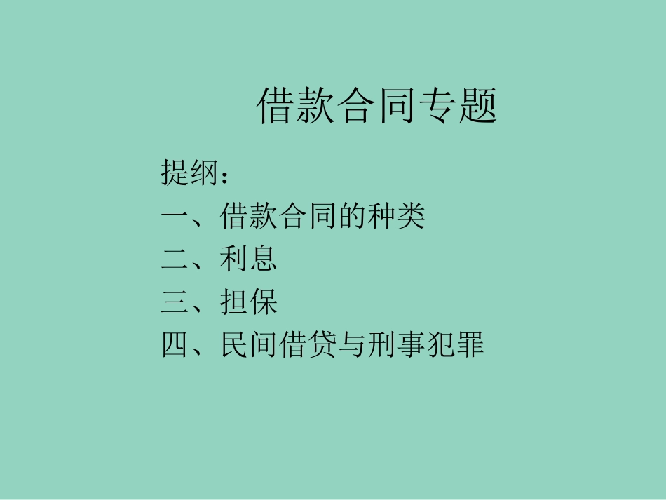 借款合同纠纷讲义_第1页