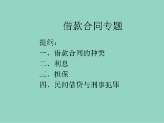 借款合同纠纷讲义