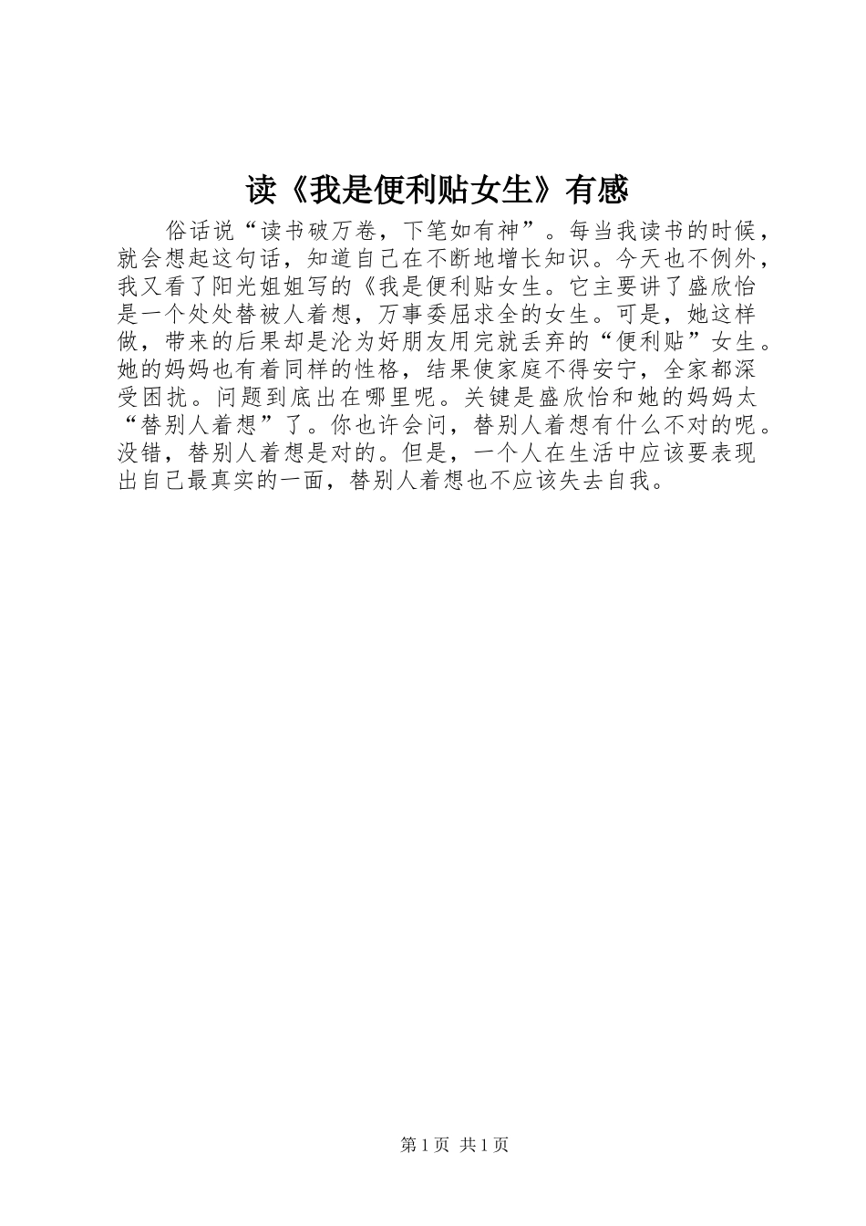 读我是便利贴女生有感_第1页