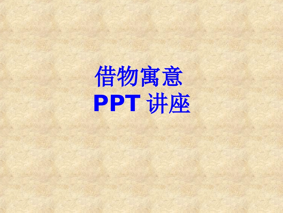 借物寓意课件_第1页