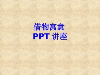 借物寓意课件