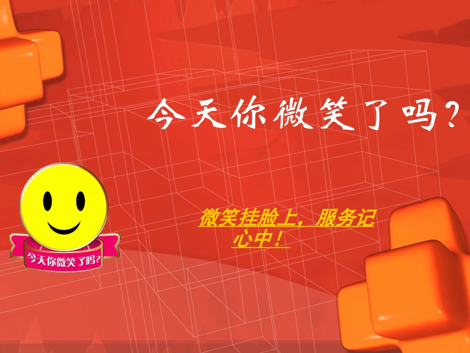 今天你微笑了吗课件_第1页