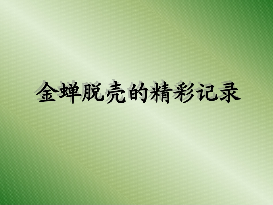 金蝉脱壳的全过程_第1页