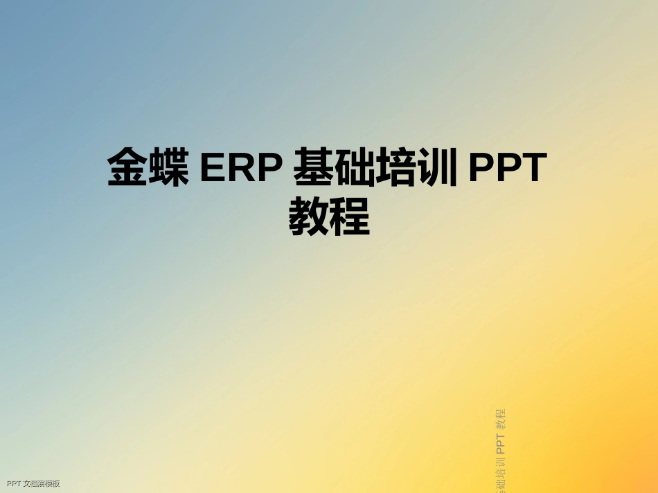 金蝶ERP基础培训教程_第1页