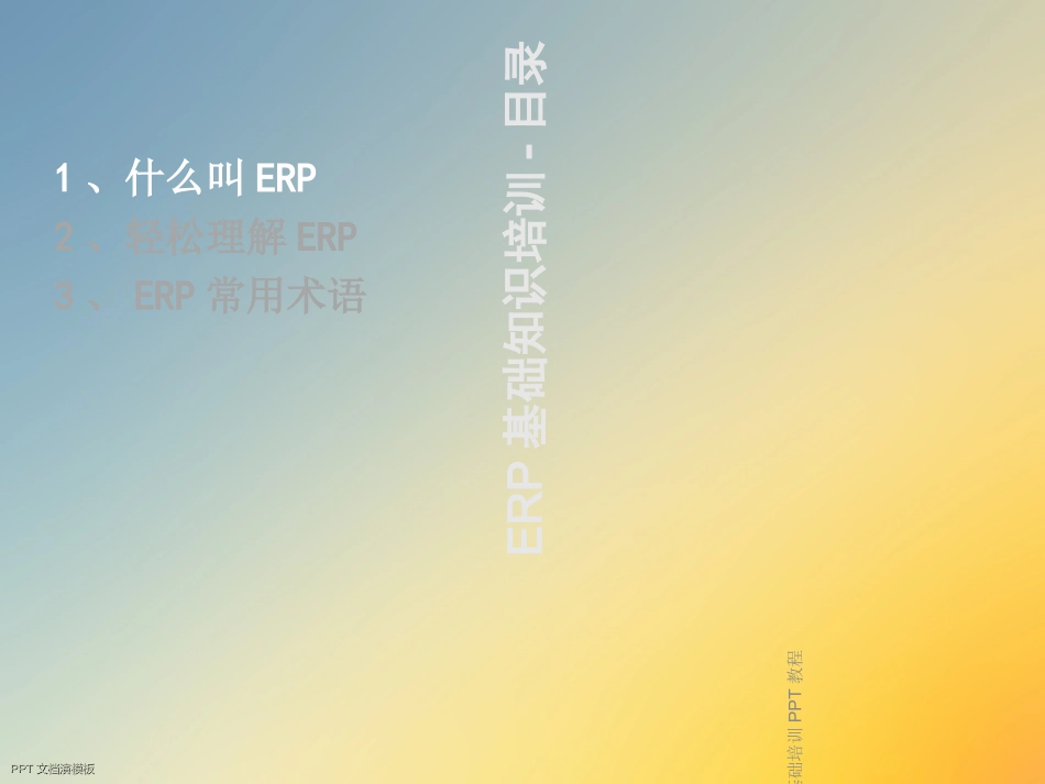 金蝶ERP基础培训教程_第3页