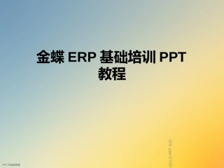 金蝶ERP基础培训教程