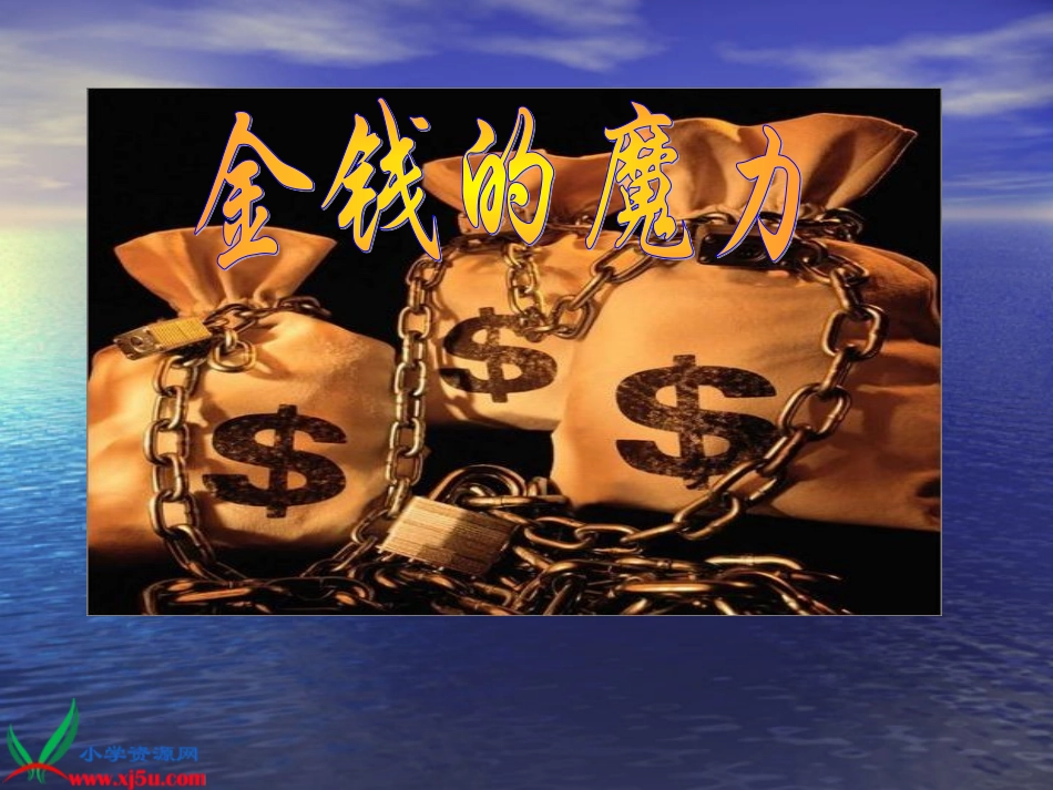 金钱的魔力课件课件_第3页