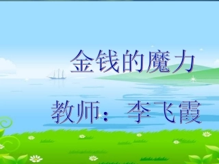 金钱的魔力课件课件