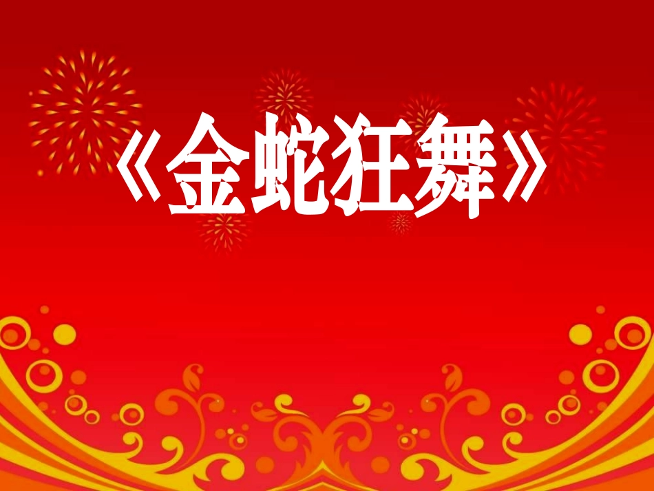 金蛇狂舞课件_第1页
