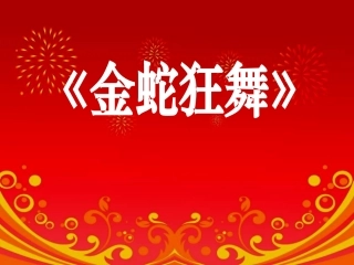 金蛇狂舞课件