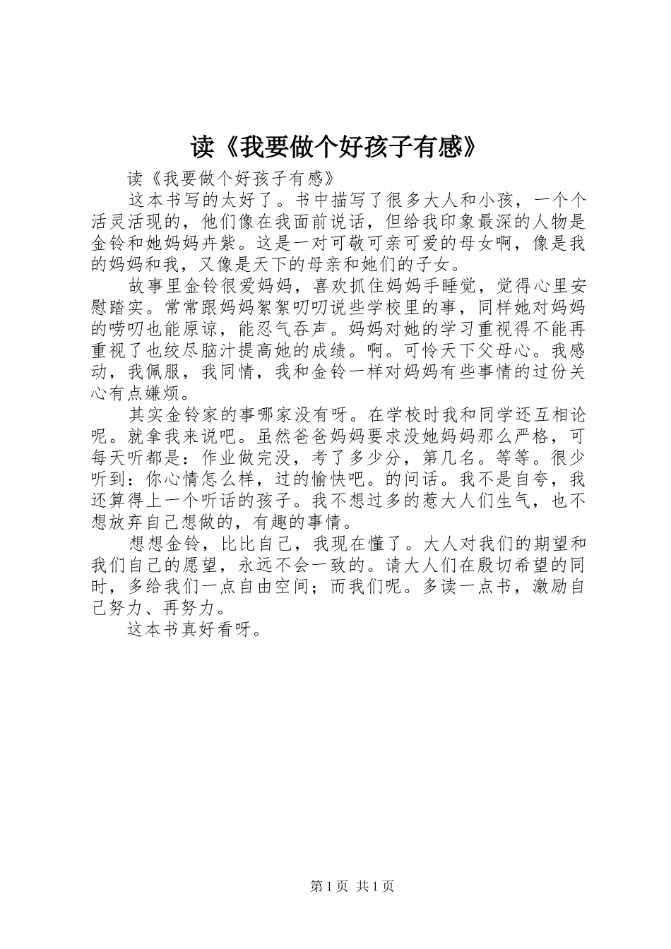 读我要做个好孩子有感_第1页
