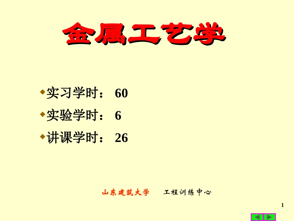 金属工艺学全套课件课件_第1页