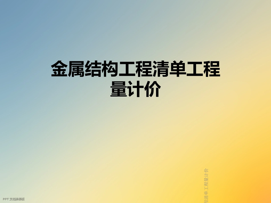 金属结构工程清单工程量计价_第1页