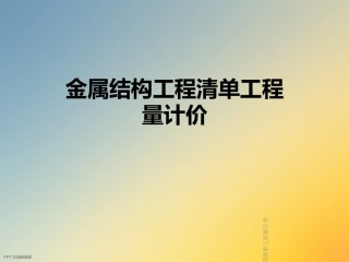 金属结构工程清单工程量计价