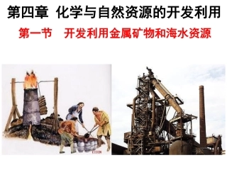 金属矿物的开发利用