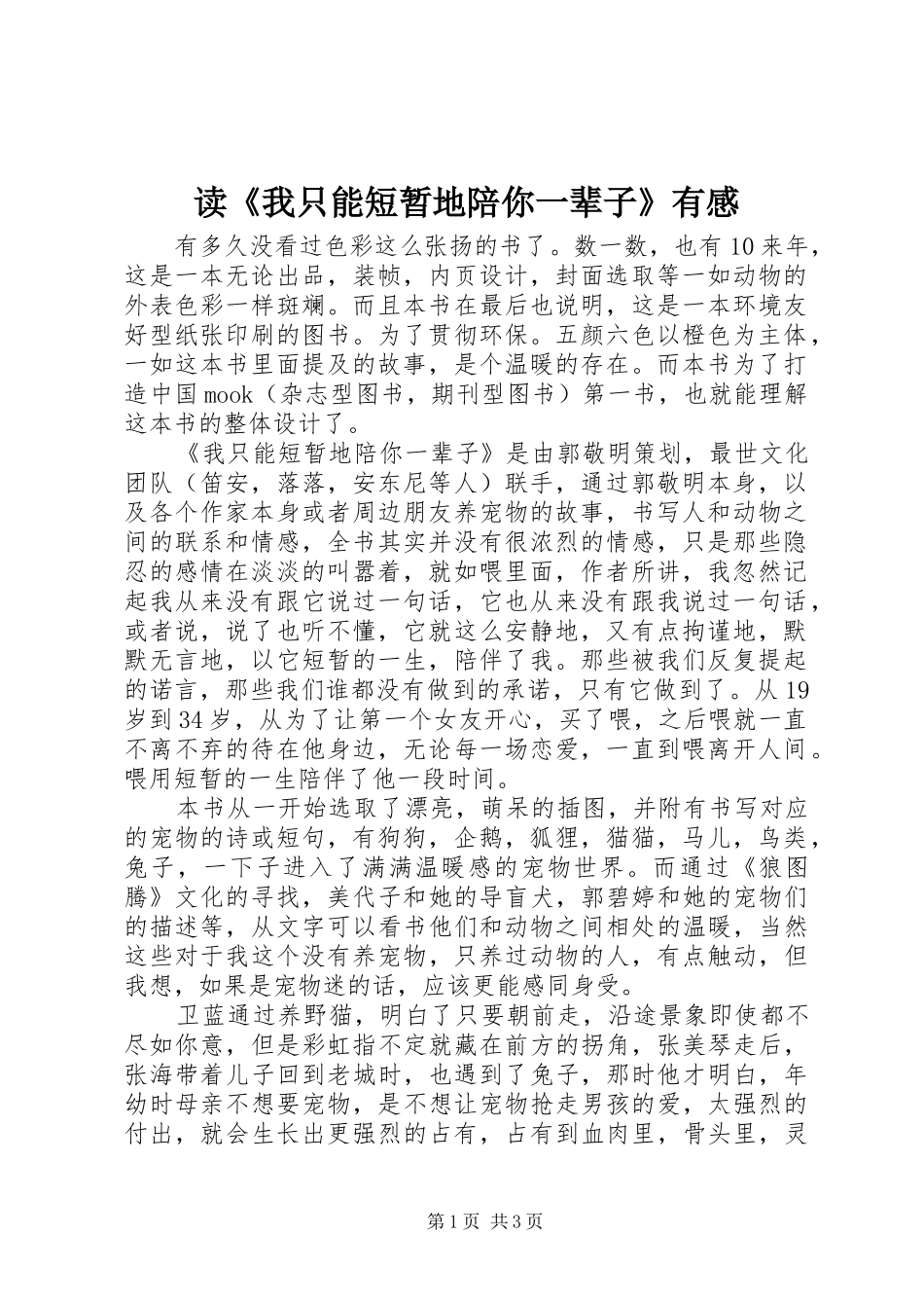 读我只能短暂地陪你一辈子有感_第1页