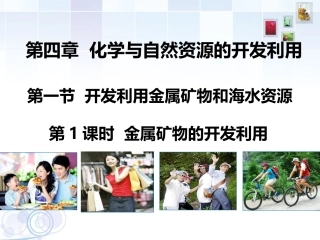 金属矿物的开发利用课件
