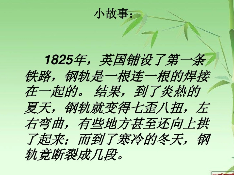 金属热胀冷缩的_第1页