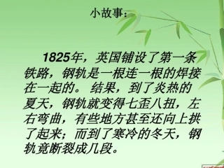 金属热胀冷缩的