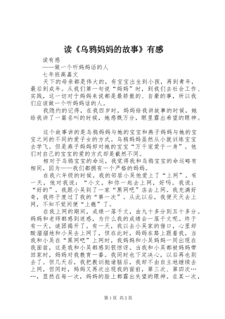 读乌鸦妈妈的故事有感