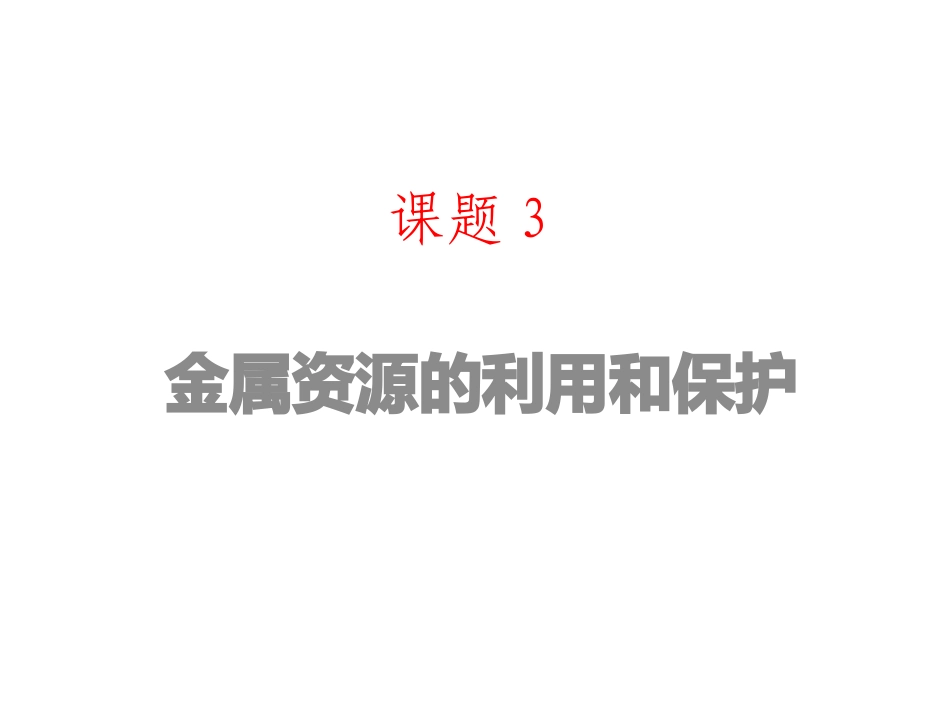 金属资源的利用和保护_第1页