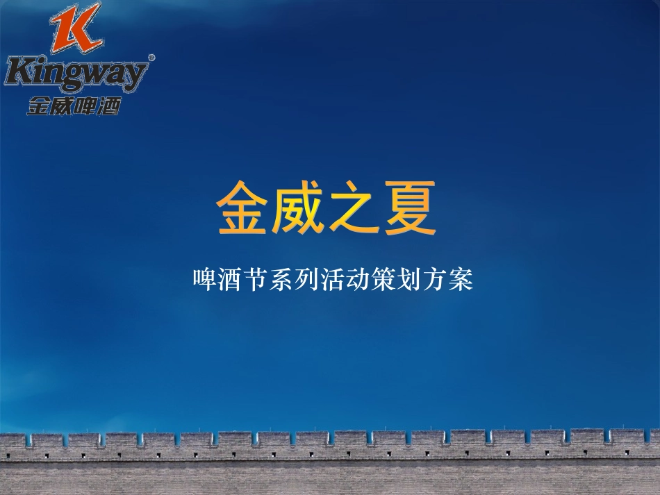 金威啤酒节策划方案_第1页