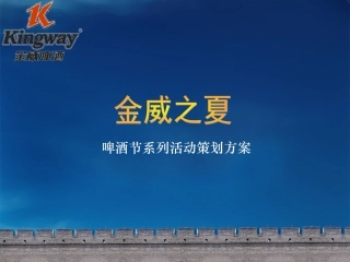 金威啤酒节策划方案