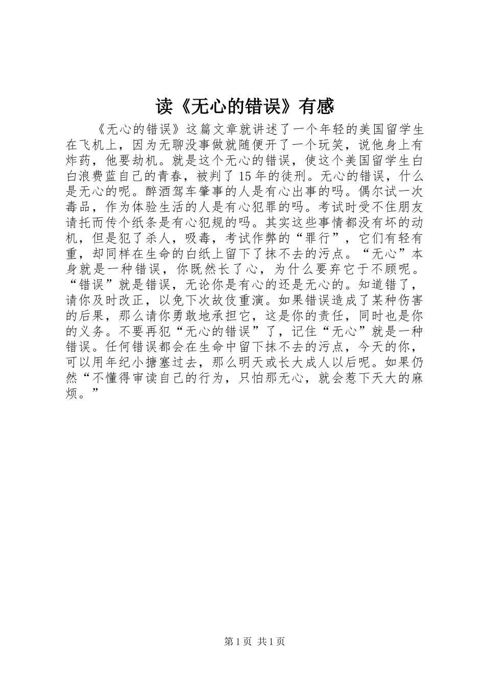 读无心的错误有感_第1页