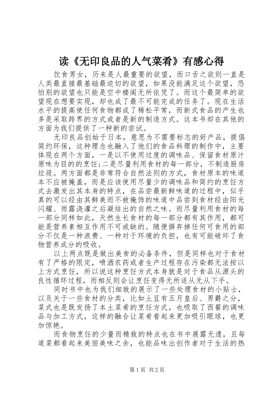 读无印良品的人气菜肴有感心得_第1页