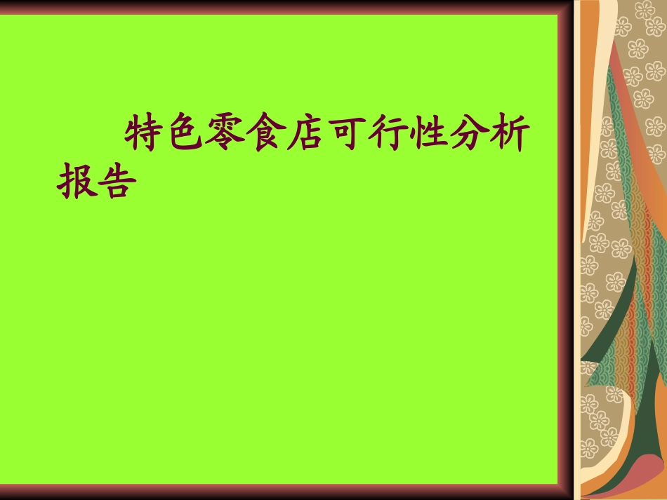 进口零食店可行性分析_第1页