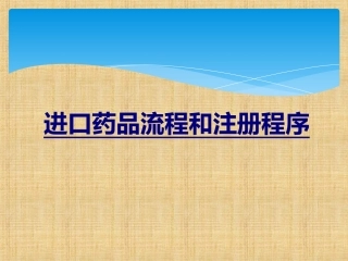 进口药品流程和注册程序讲义