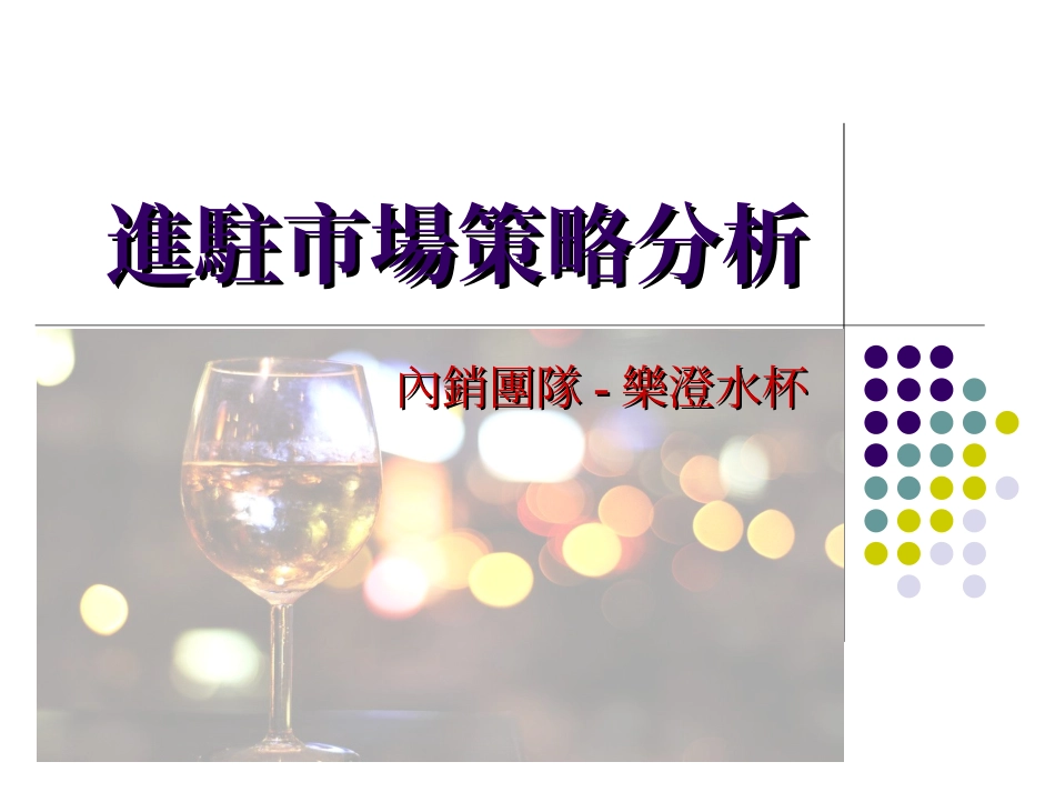 进驻市场策略分析_第1页