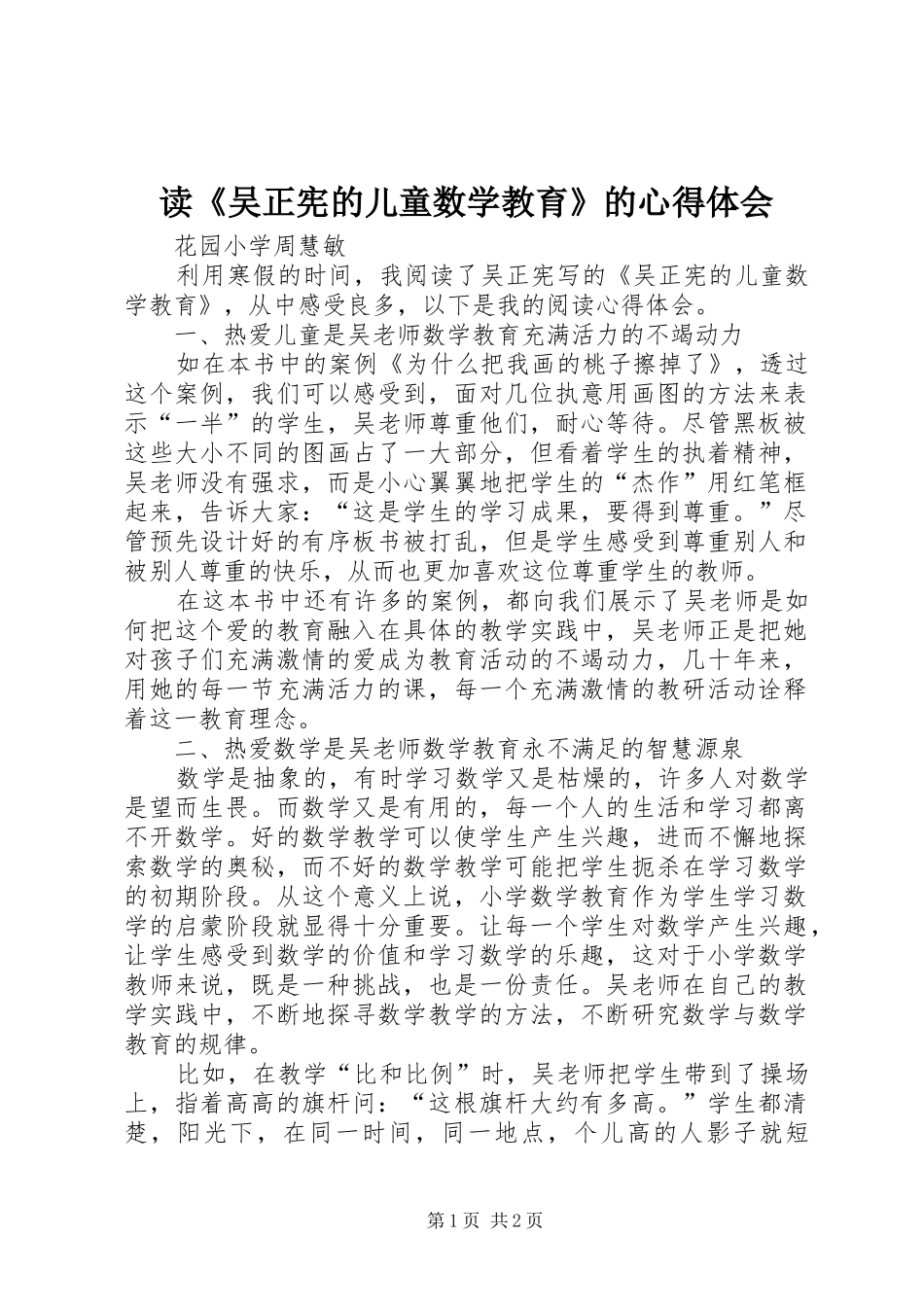 读吴正宪的儿童数学教育的心得体会_第1页