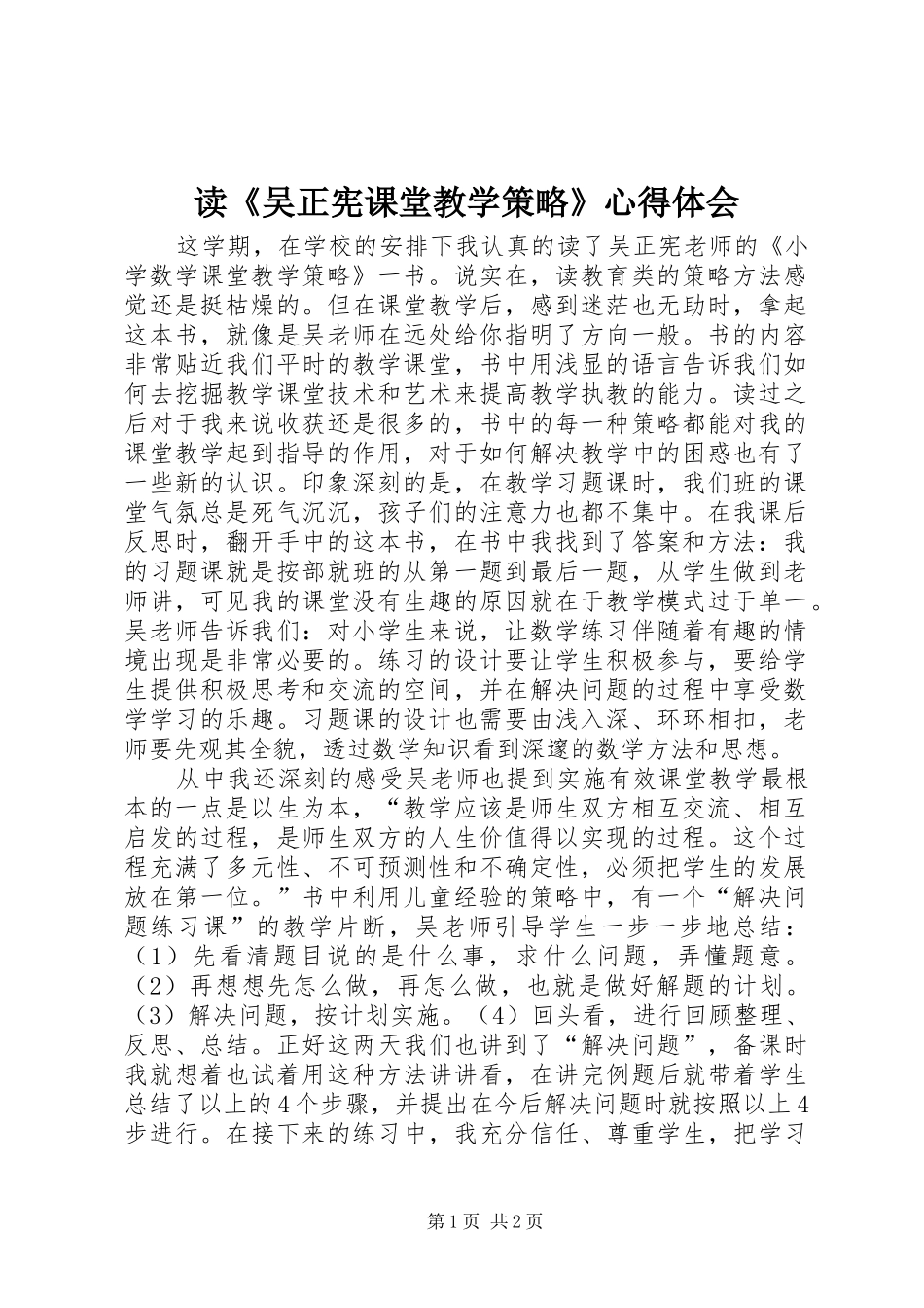 读吴正宪课堂教学策略心得体会_第1页