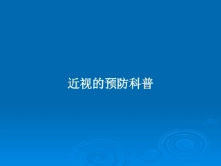 近视的预防科普教案